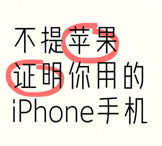 不提苹果证明你用过iPhone[吃瓜] ​​​