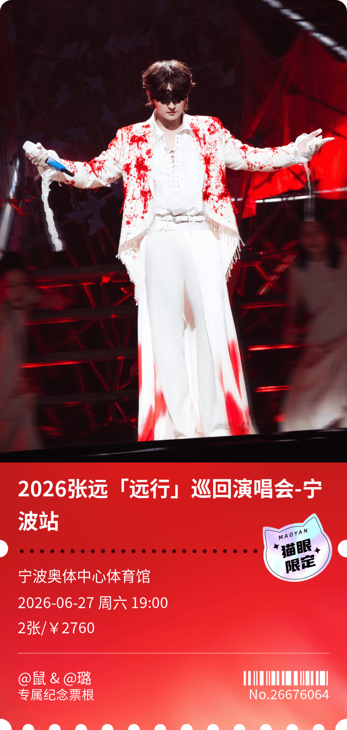 好美的纪念票根张远远行巡回演唱会