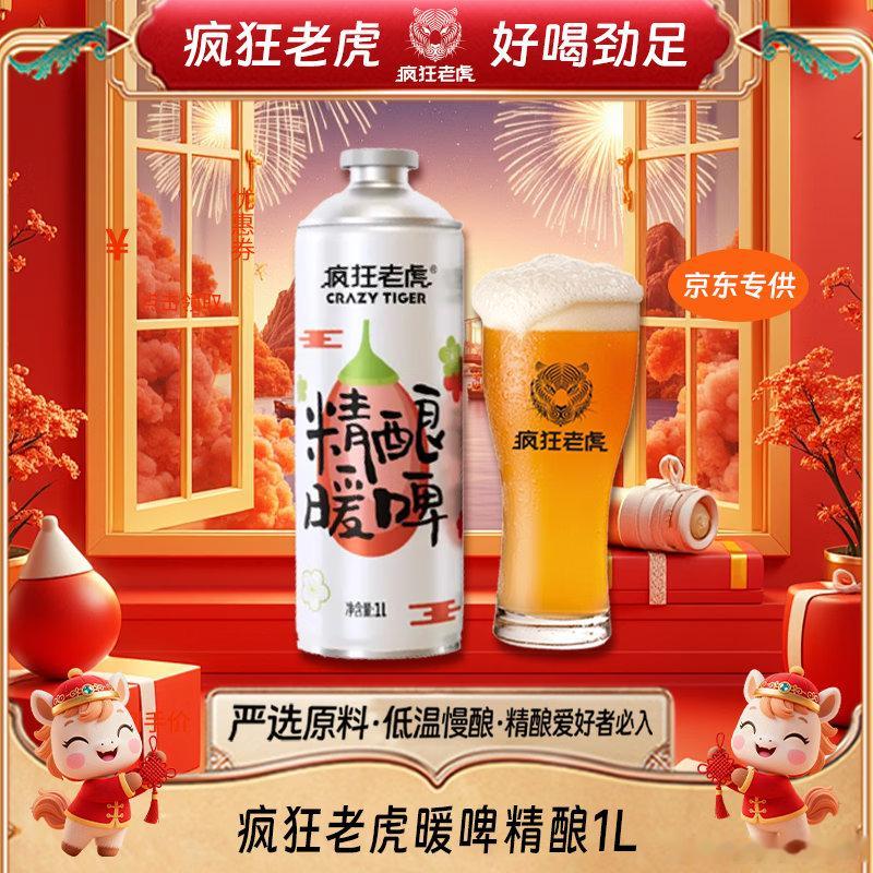 JD 领券中心有或商品页面砸落11-10券网页链接  疯狂老虎暖啤精酿啤酒 4.
