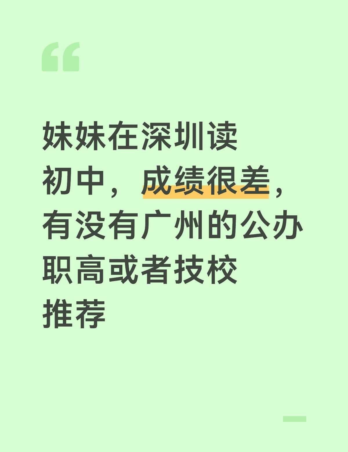 拜托神通广大的网友们推荐一下
中考 中考成绩 广州公办中专 广州公办技师 茫然不