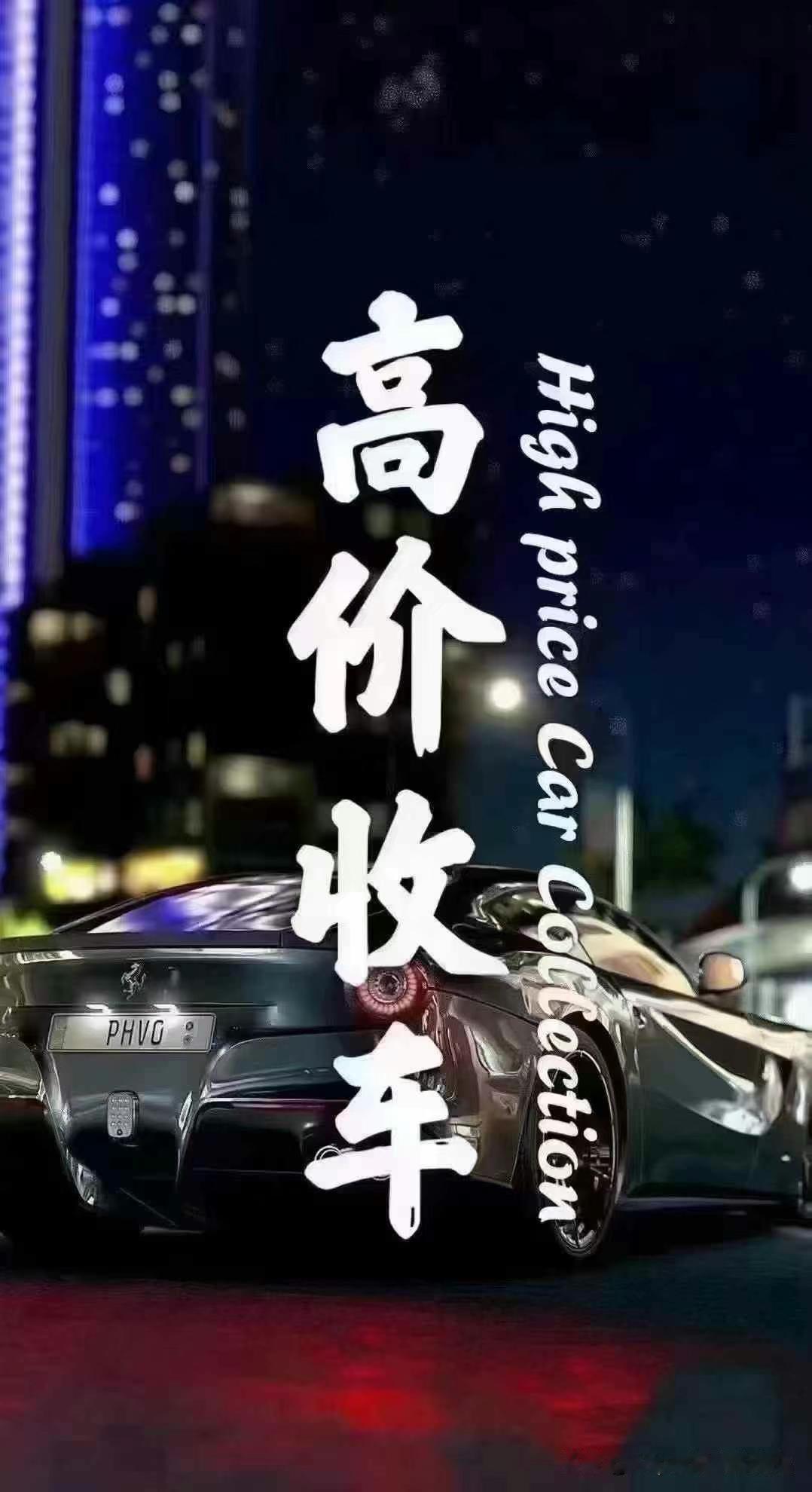 高价收车背后，二手车商的谎言你真的能识破吗？
在二手车市场，高价收车的承诺常常成