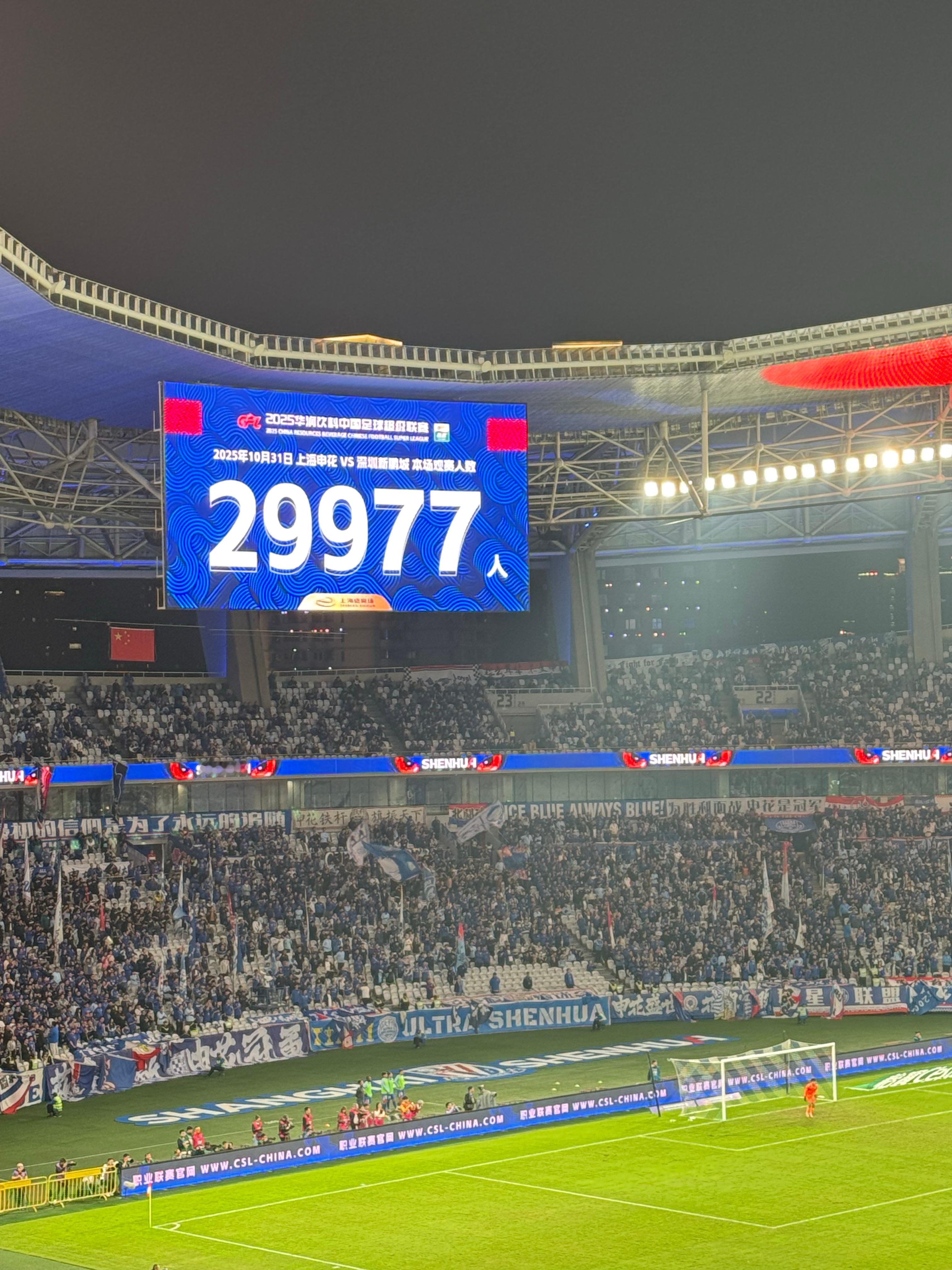 现场人数29977人上海申花vs深圳新鹏城中超联赛  ​​​