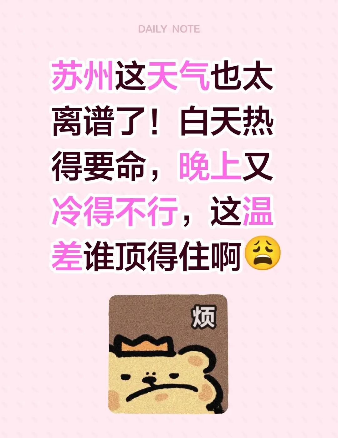 苏州这天气也太离谱了！白天热得要命，晚上又冷得不行，这温差谁顶得住啊😩苏州天气