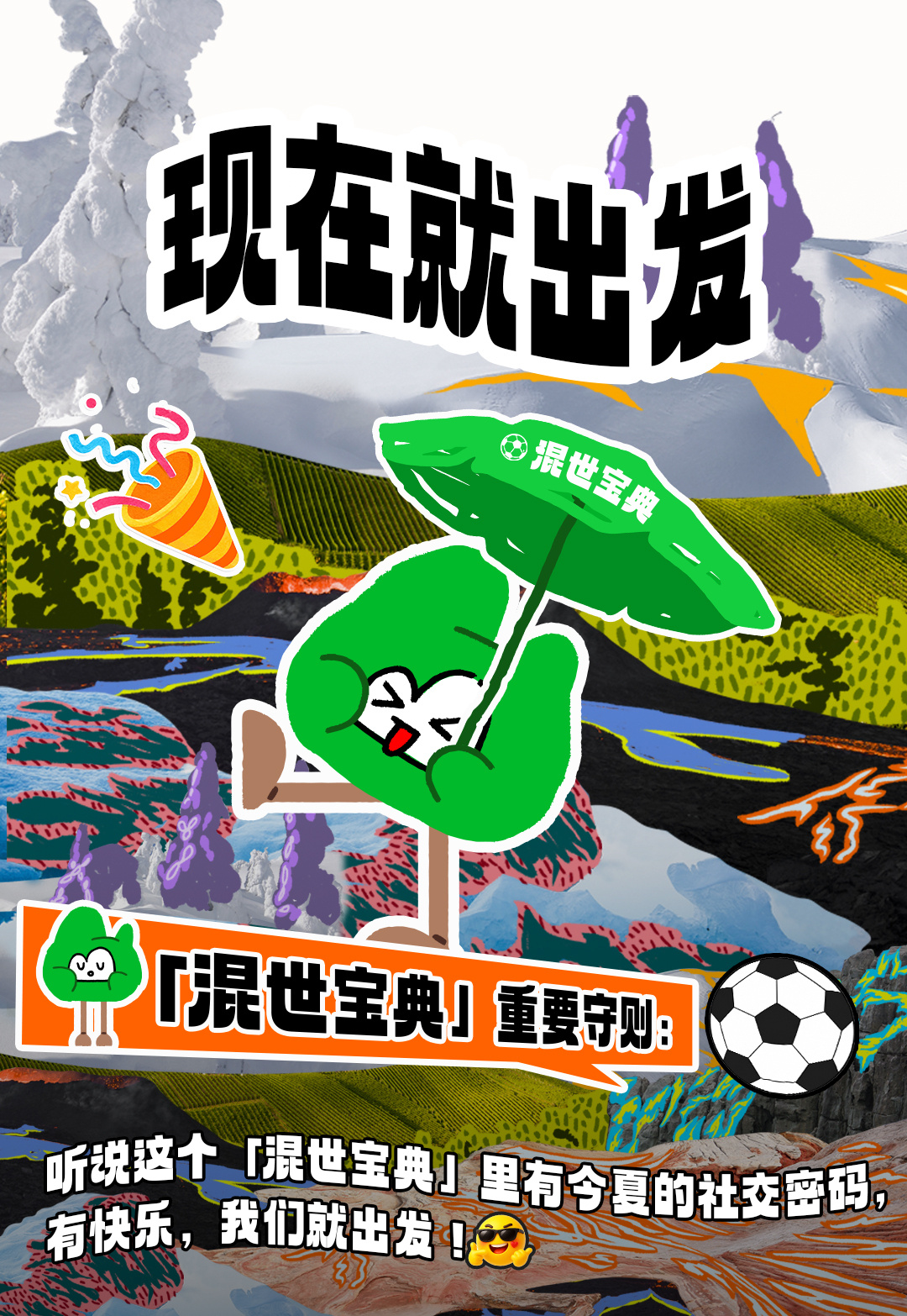 这些综艺都被世界杯混世宝典硬控了 起猛了看到喜人2.5来了 这个「混世宝典」是个