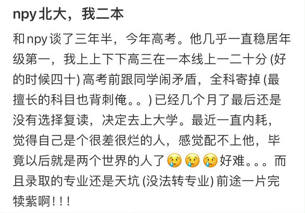 男朋友北大我二本，我们真的还有可能继续在一起吗？[苦涩] ​​​