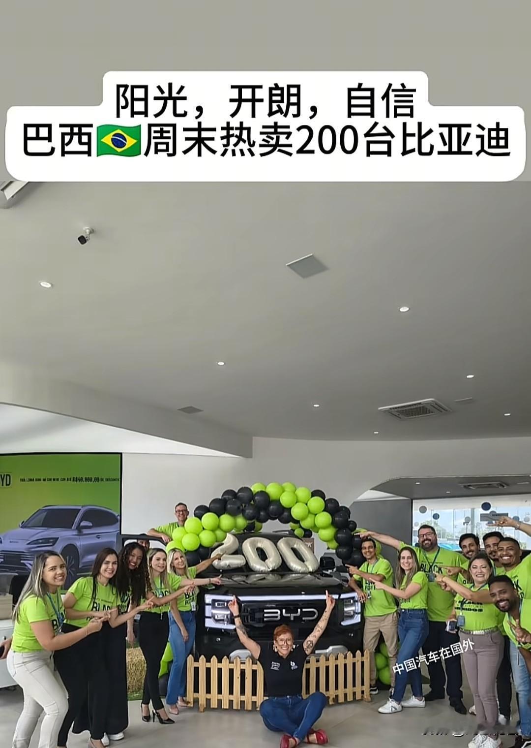 都知道比亚迪在巴西卖的很好，没想到卖这么好。这是一周热卖200台吧，如果是就周末