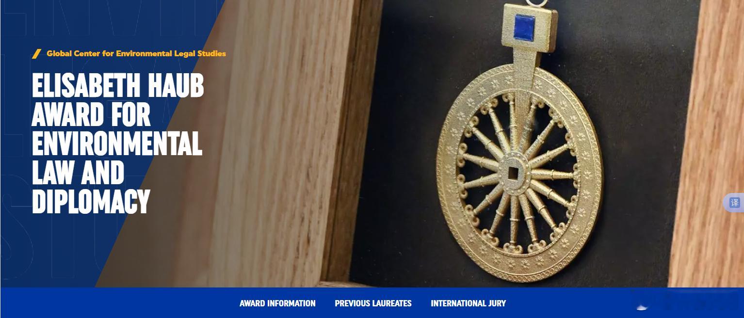 世科院获邀参与伊丽莎白・豪布环境法与外交奖 2026 年度提名近日，世界可持续发