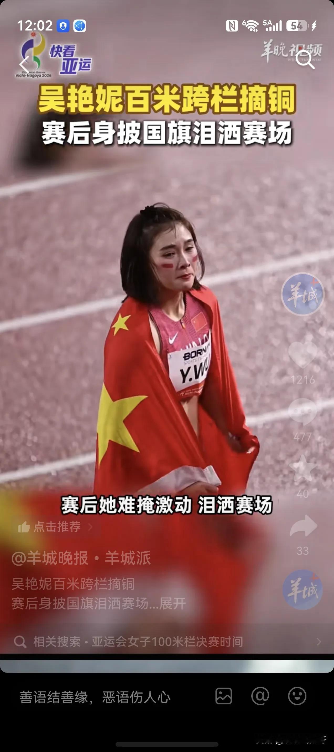 2026年日本名古屋亚运会吴艳妮110栏获得铜牌。

有人拿吴艳妮曾经说过放眼全