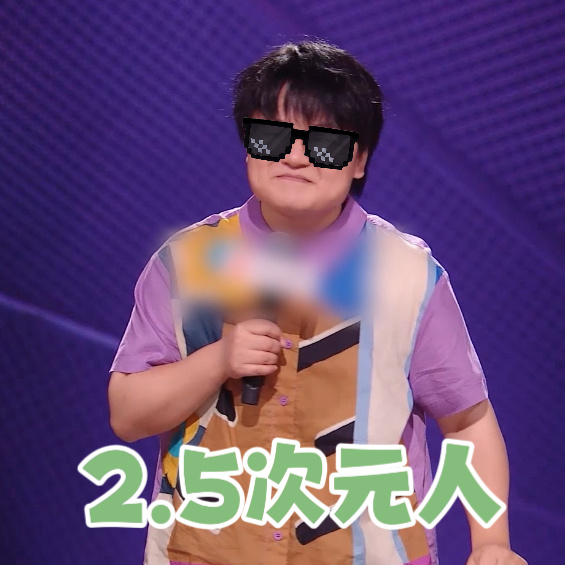 正式确诊2.5次元型人倍速观看脱口秀真的会亏大，讲解2.5次元那段逻辑清晰又新颖