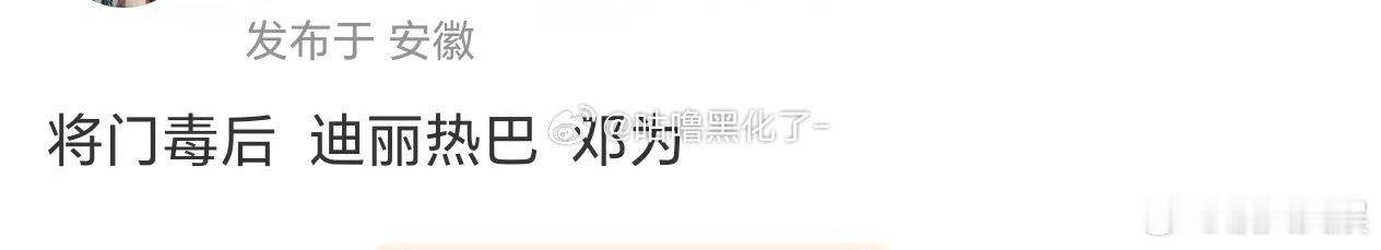 迪丽热巴邓为或演将门毒后迪丽热巴邓为或合作将门毒后迪丽热巴邓为或合作将门毒后，期