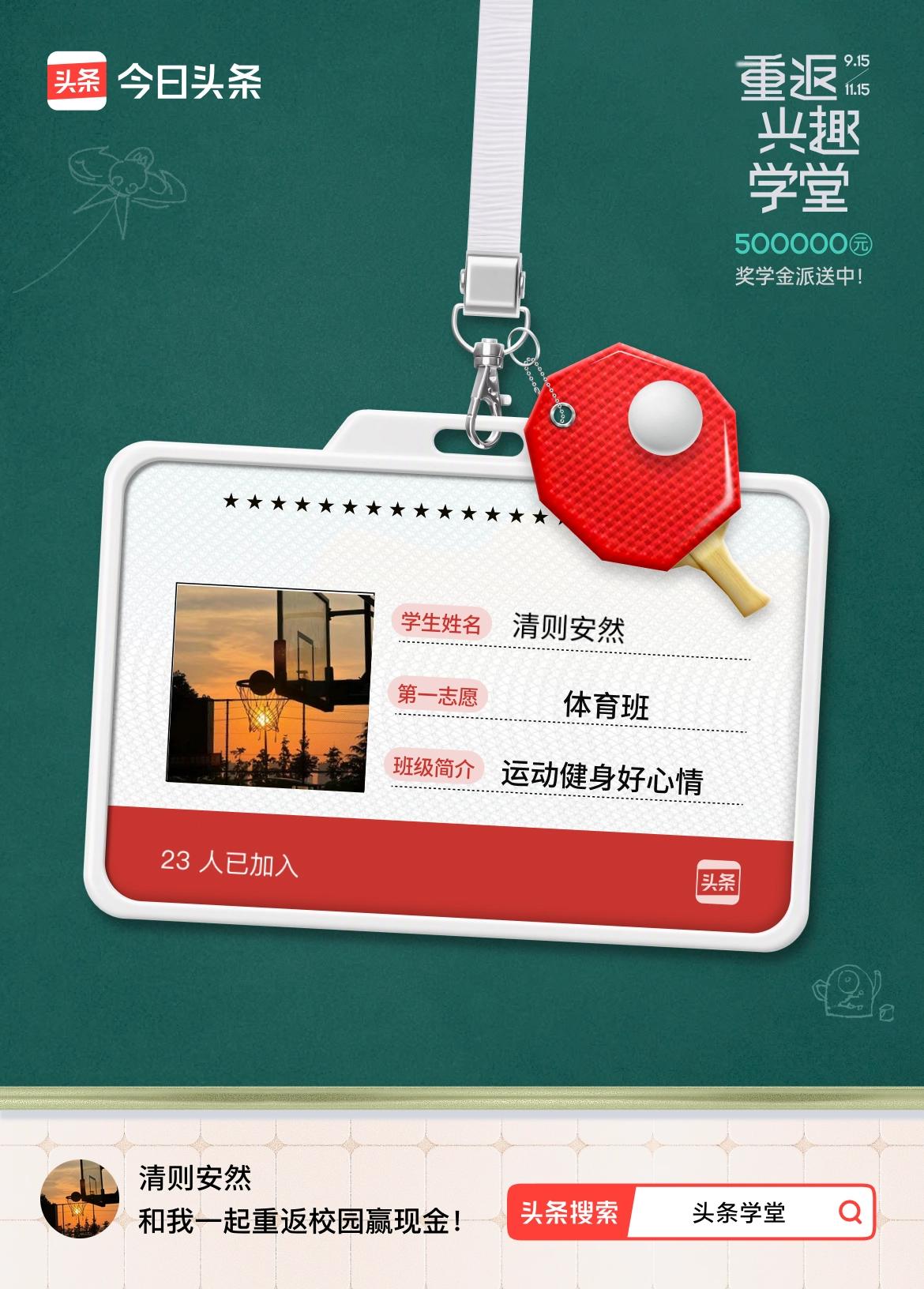 重返学堂·瓜分50万万众期待的头条学堂终于开学了！我已填报第一志愿：体育班～戳这
