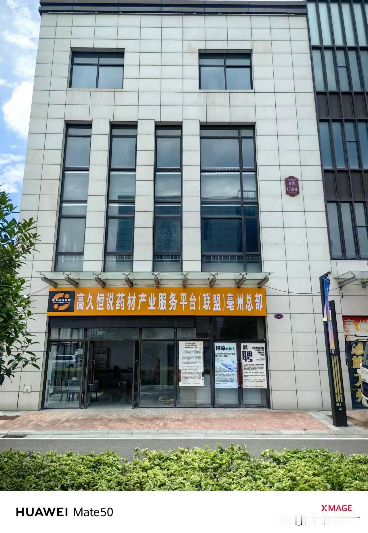 粉丝朋友们，咱们亳州有家了。高久恒说药材服务平台（联盟）亳州总部即将开业，欢迎大