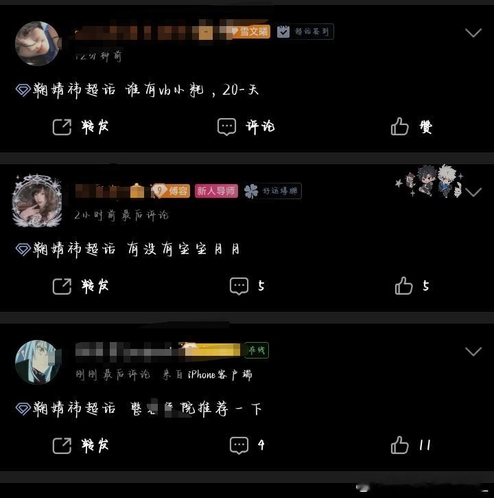 每次打开超话 都能看到一群神奇小宝贝 ​​​