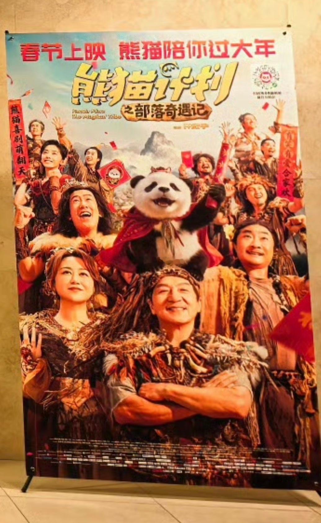 春节档马上有戏电影熊猫计划之部落奇遇记 终极海报 线下展架已到影城 