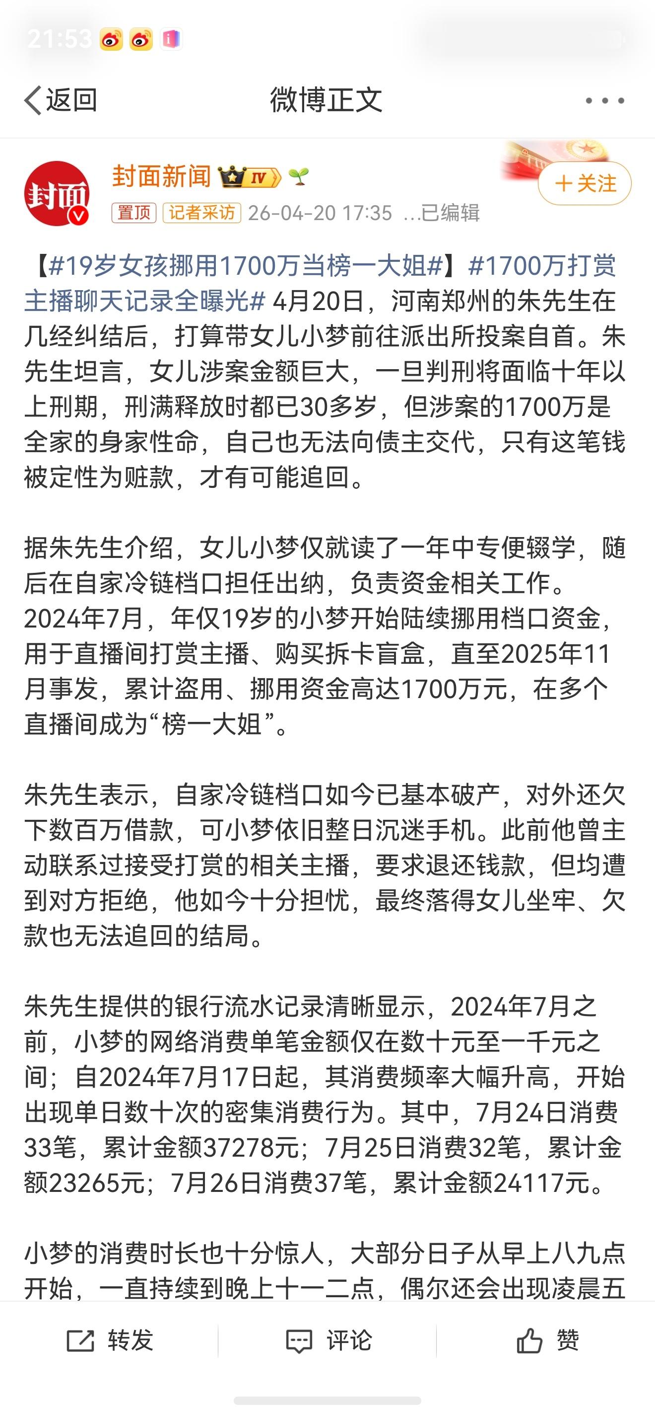 1700万打赏主播聊天记录全曝光都是虚荣心在作祟，恰好主管公司的出纳，离钱又近。