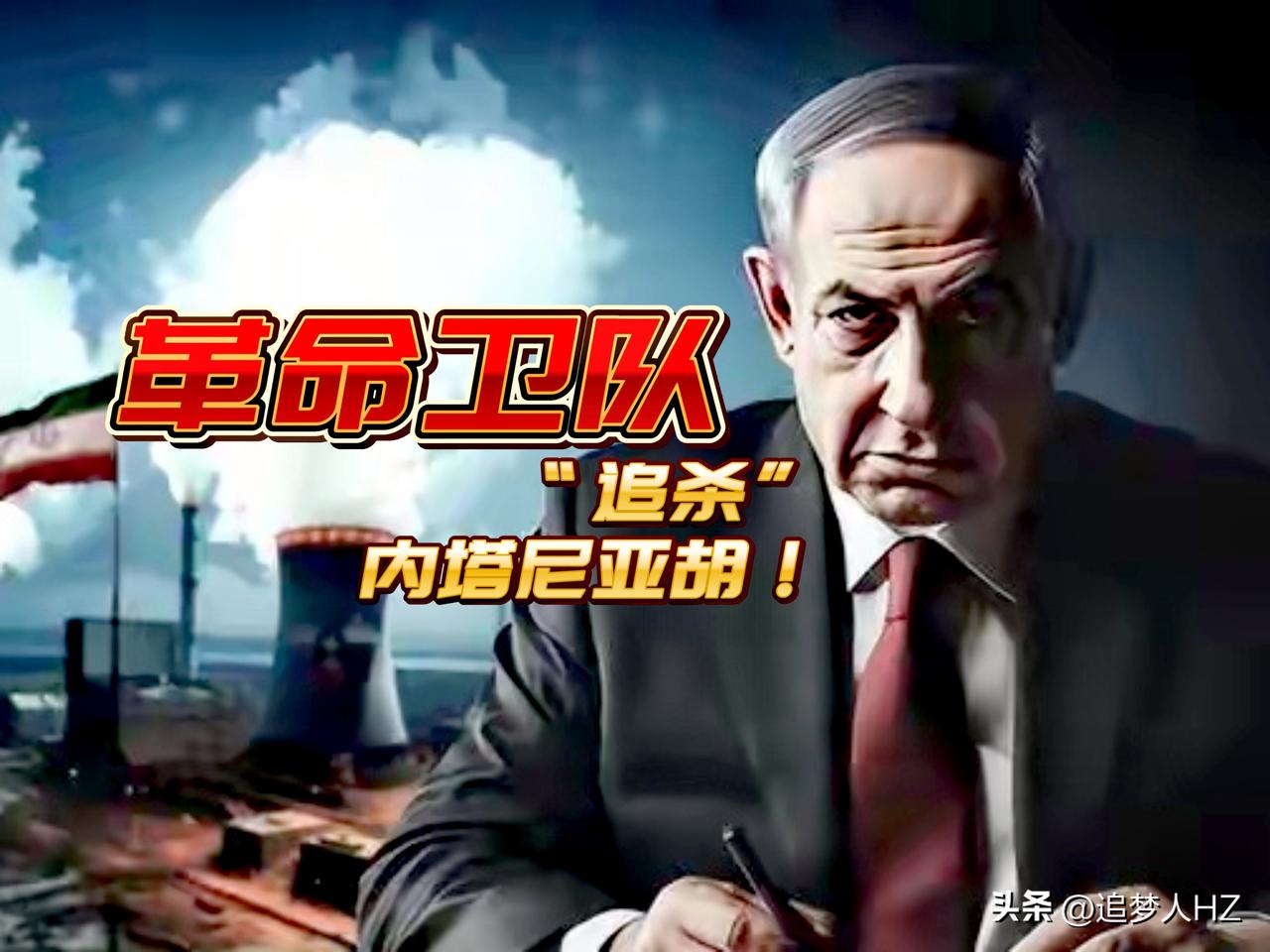 伊朗对等报复，革命卫队：将“追杀”以总理内塔尼亚胡，这就是一报还一报。

内塔尼