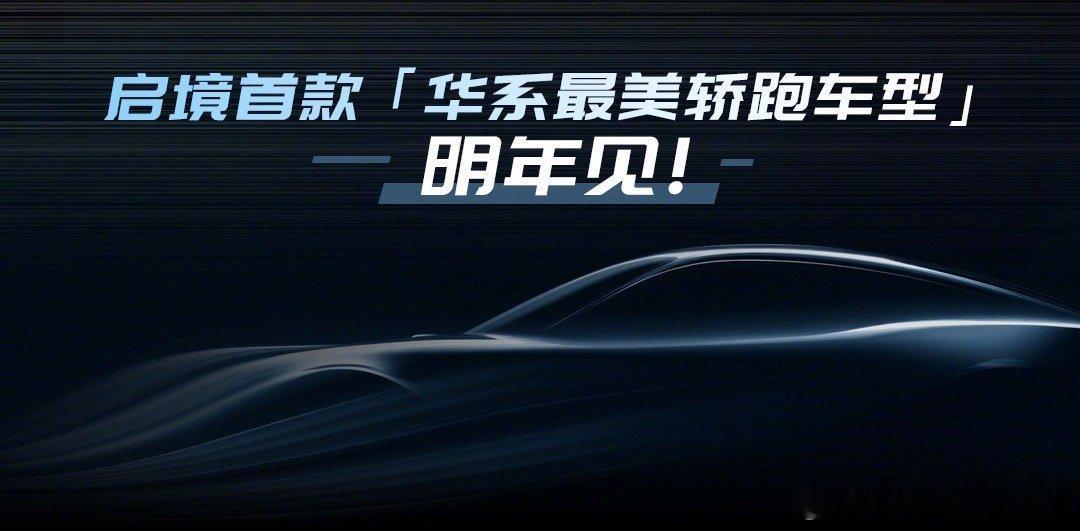 启境在华为乾崑生态大会上宣布将推出华系首款猎装轿跑，并计划于明年6月交付，这确实