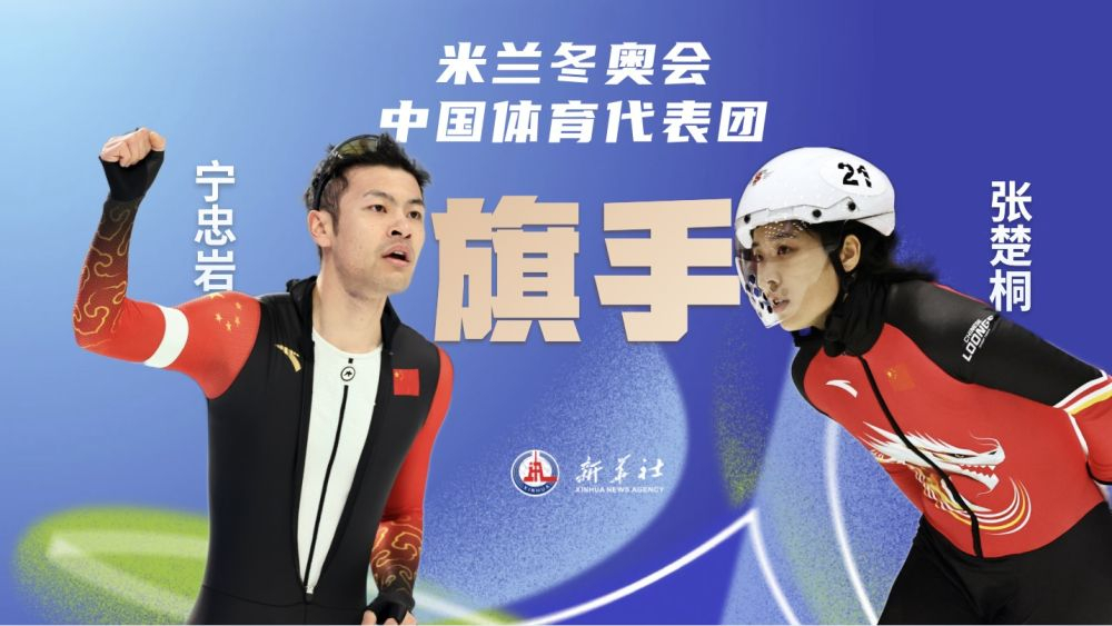 吉林短道速滑运动员张楚桐和黑龙江速度滑冰运动员宁忠岩，将担任米兰冬奥会中国代表团