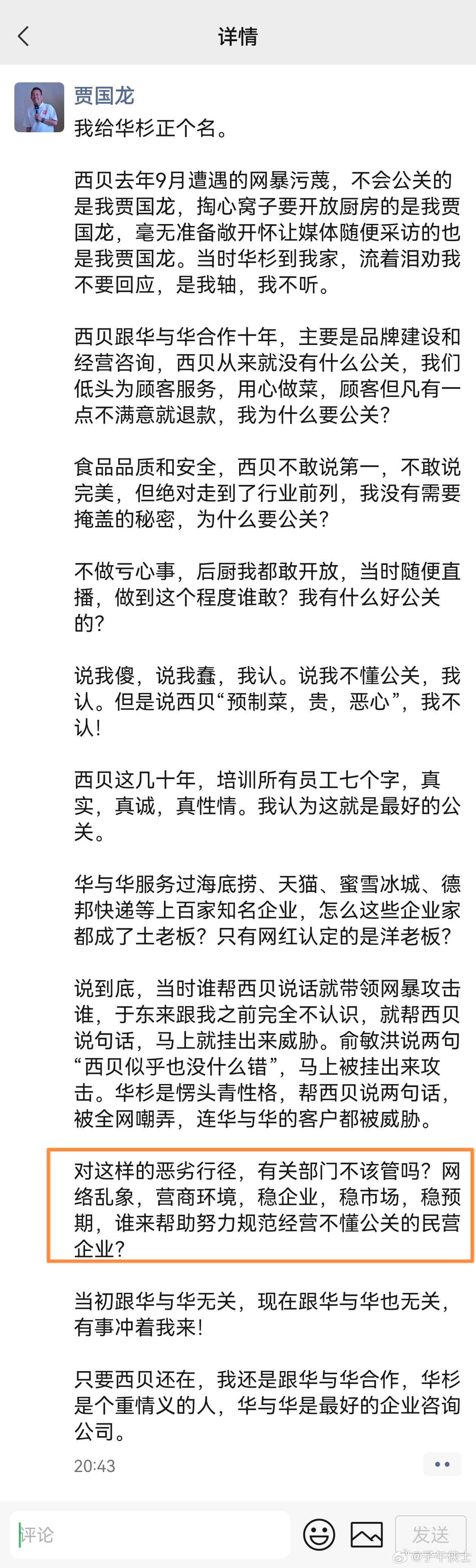 贾国龙朋友圈称尽力了贾国龙朋友圈最新动态。贾国龙説：“我给华杉正个名”。贾国龙最
