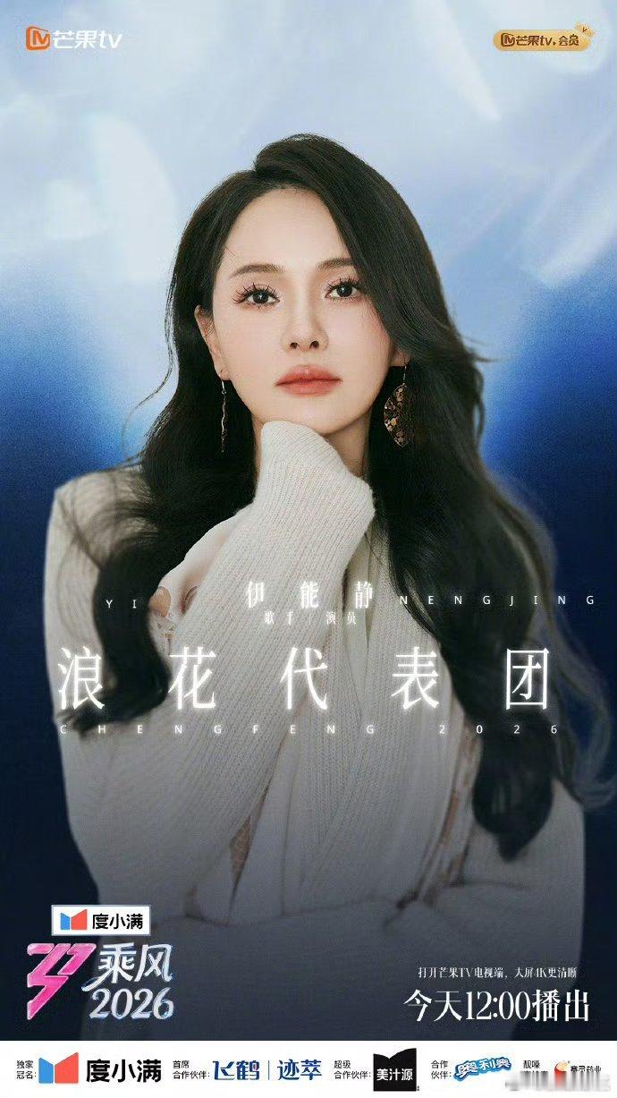 乘风2026浪花代表团浪花代表团再添重磅嘉宾！她们是舞台上的前辈，更是妹妹们成长