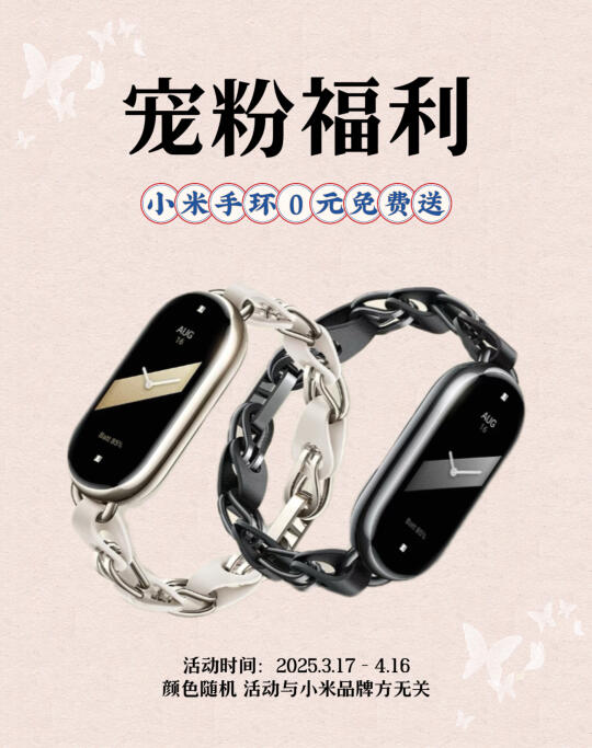 恭喜中奖‼️免费送你小米手环8🎁
