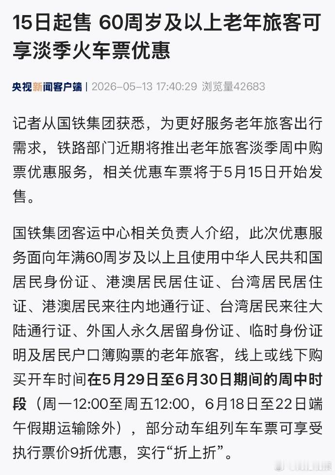【60岁以上老年旅客可享淡季火车票优惠】国铁将推出老年旅客淡季优惠购票服务5月1