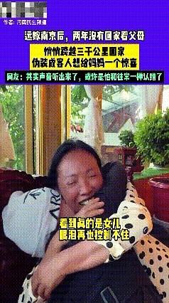 看哭了！西藏，一女孩远嫁到南 京，两年没有回家看父母，悄悄跨越三千公里回家探亲，