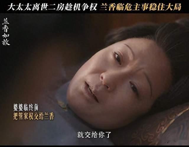 《兰香如故》大太太遗憾下线，操劳半生却没能等来一句身世坦白