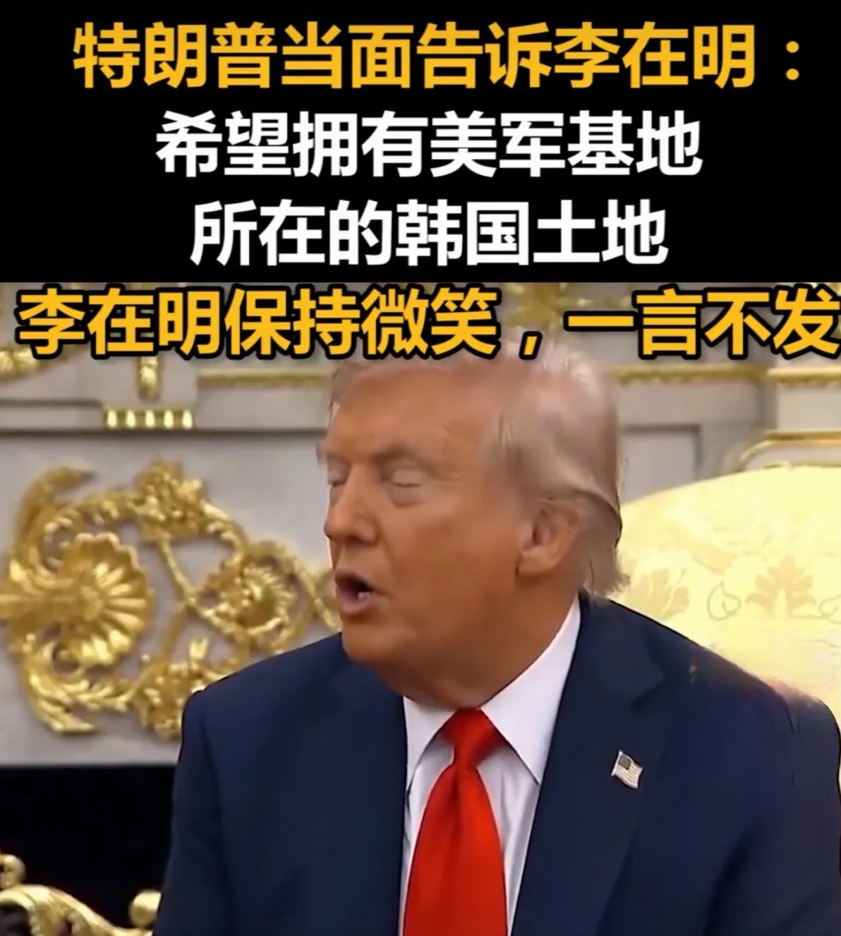 相较于某些睁眼说瞎话的人，老特的境界还是比较高的。
在美韩元首会晤之际，老特怕大