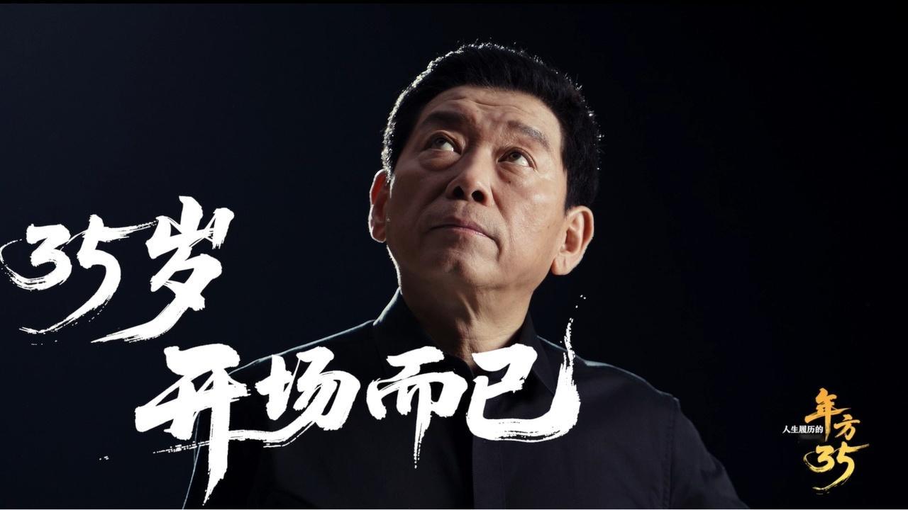 35岁开场而已 35岁是人生中很关键的阶段，今年也是长城的35岁，在《年方35》