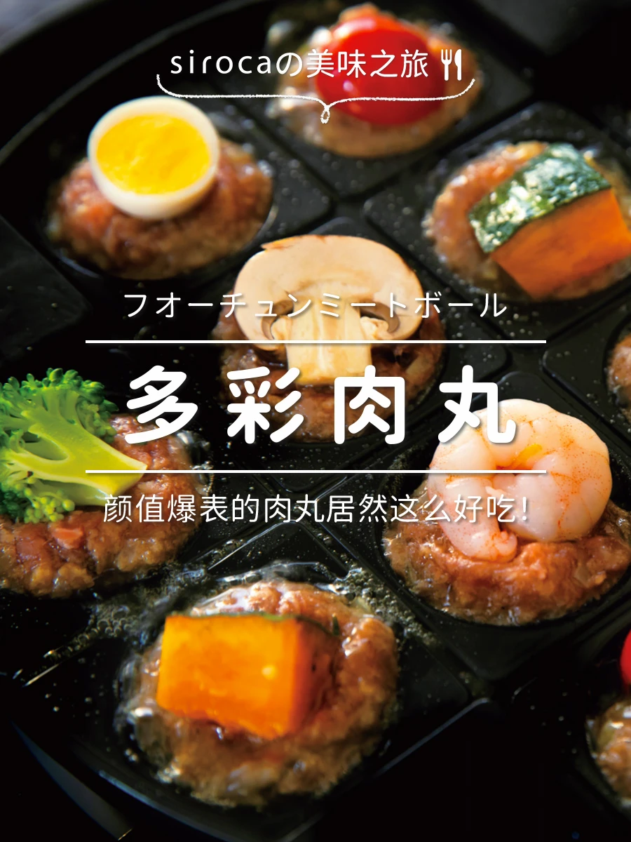 一口一个！颜值炸裂的多彩肉丸太香了🥘