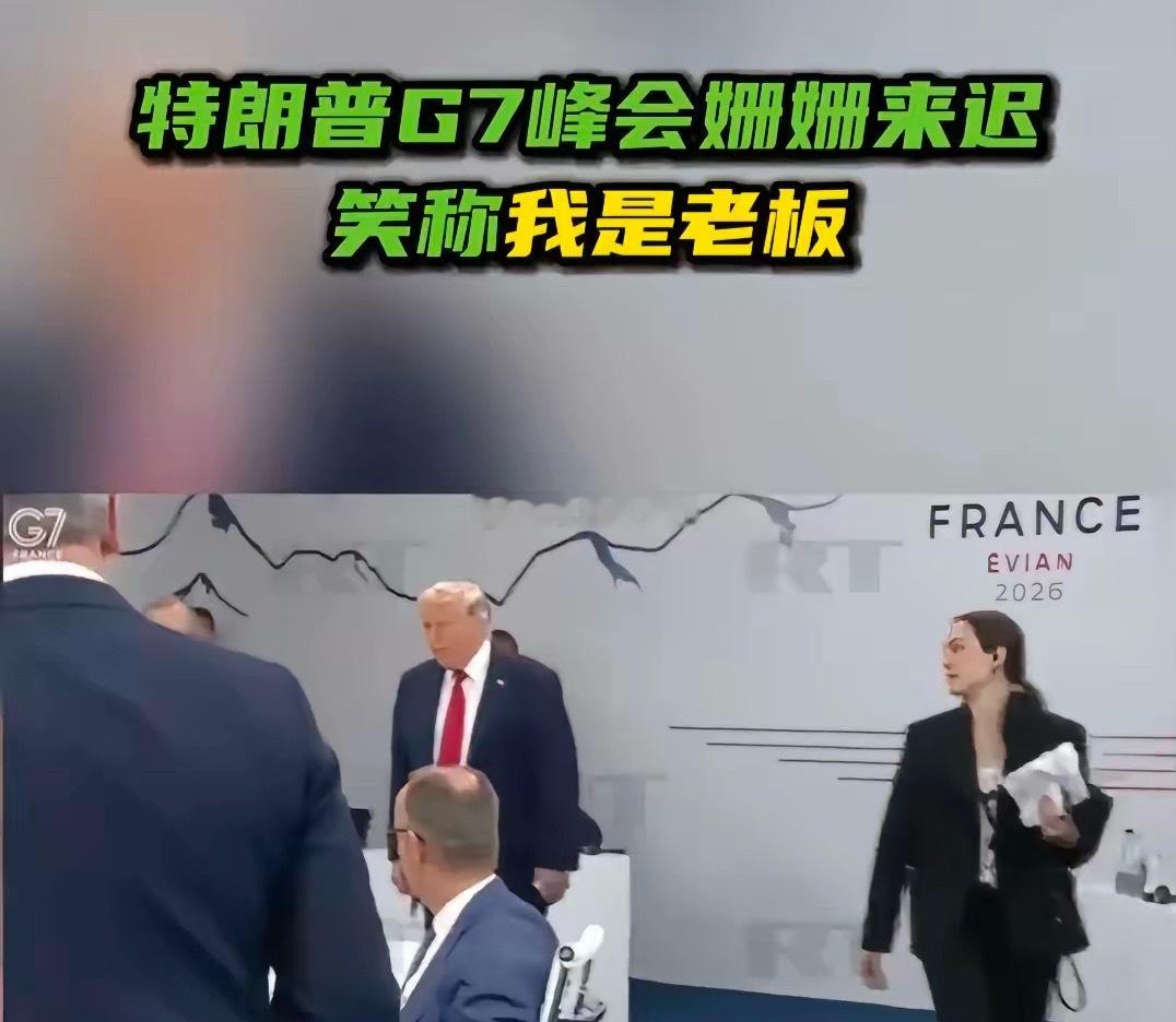 今天是G7峰会最后一天，懂王迟到了近一个小时，而他一进门便来了一句：“我是老板。