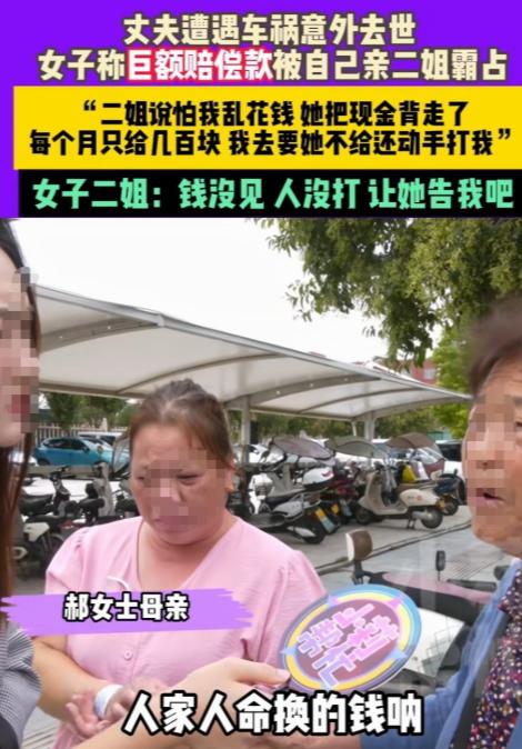 河南平顶山一女子丈夫车祸去世获赔百余万，亲二姐以“保管”为由拿走赔偿金，每月仅给