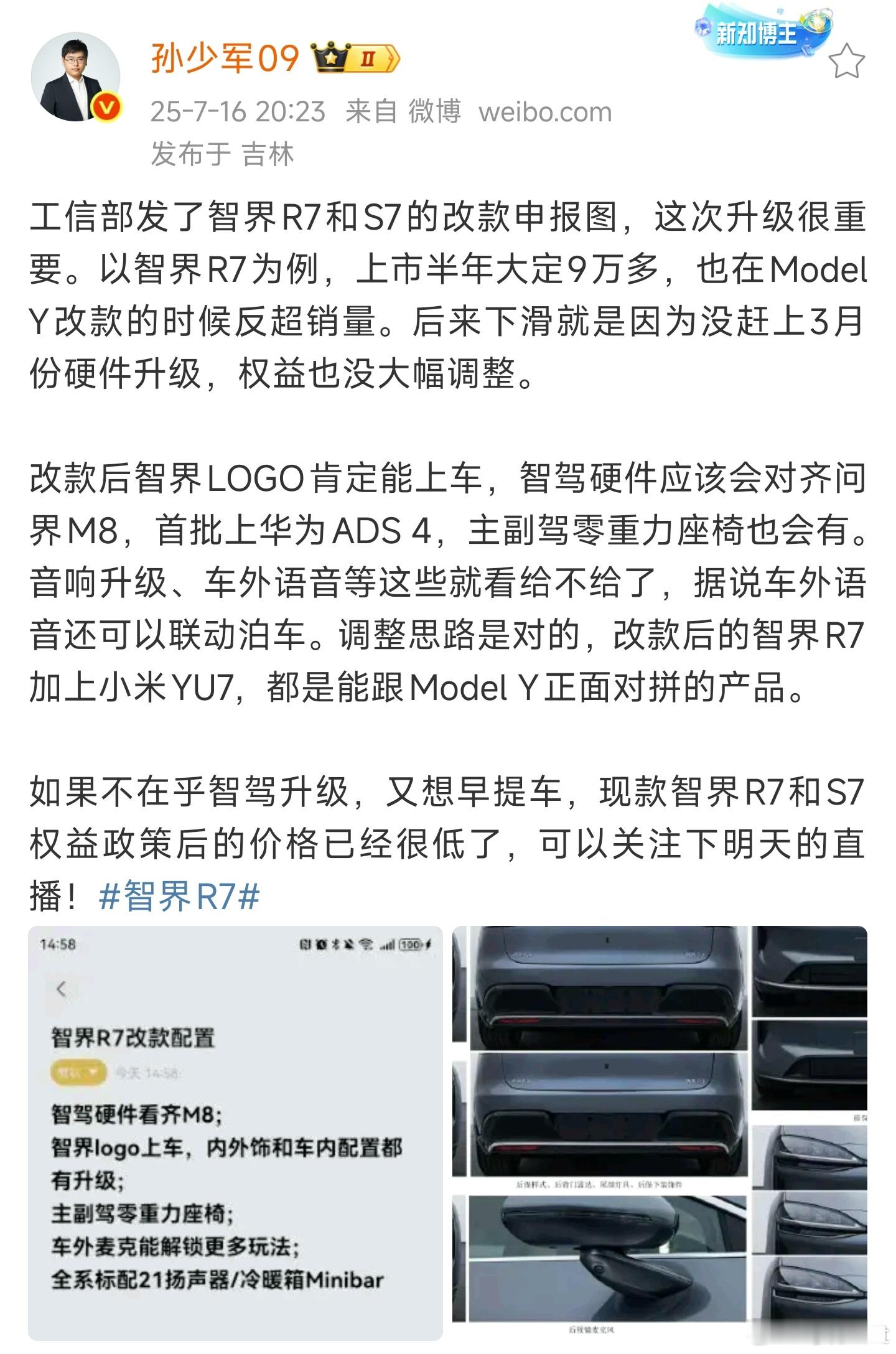 智界又要改款啦？ ​​​
