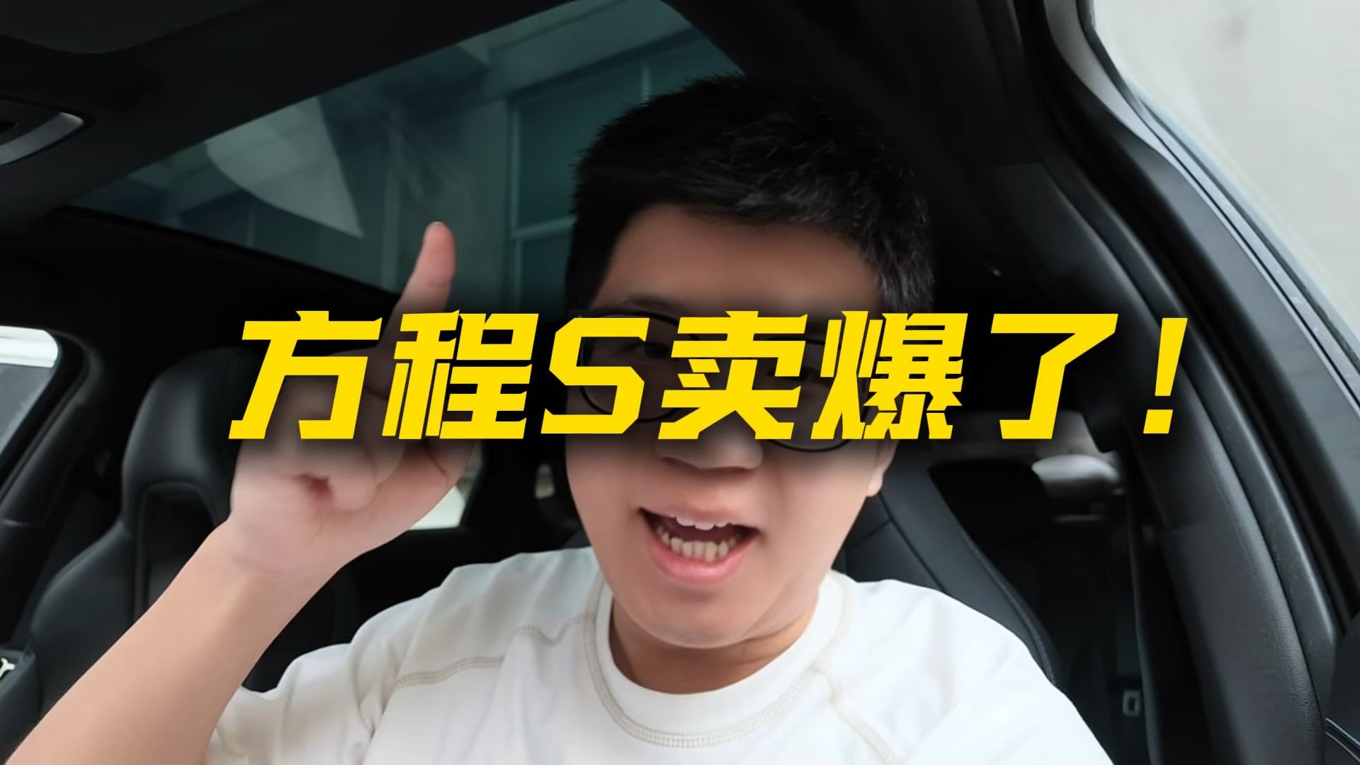 什么风把老王刮来了？哦，原来是方程S卖爆了！