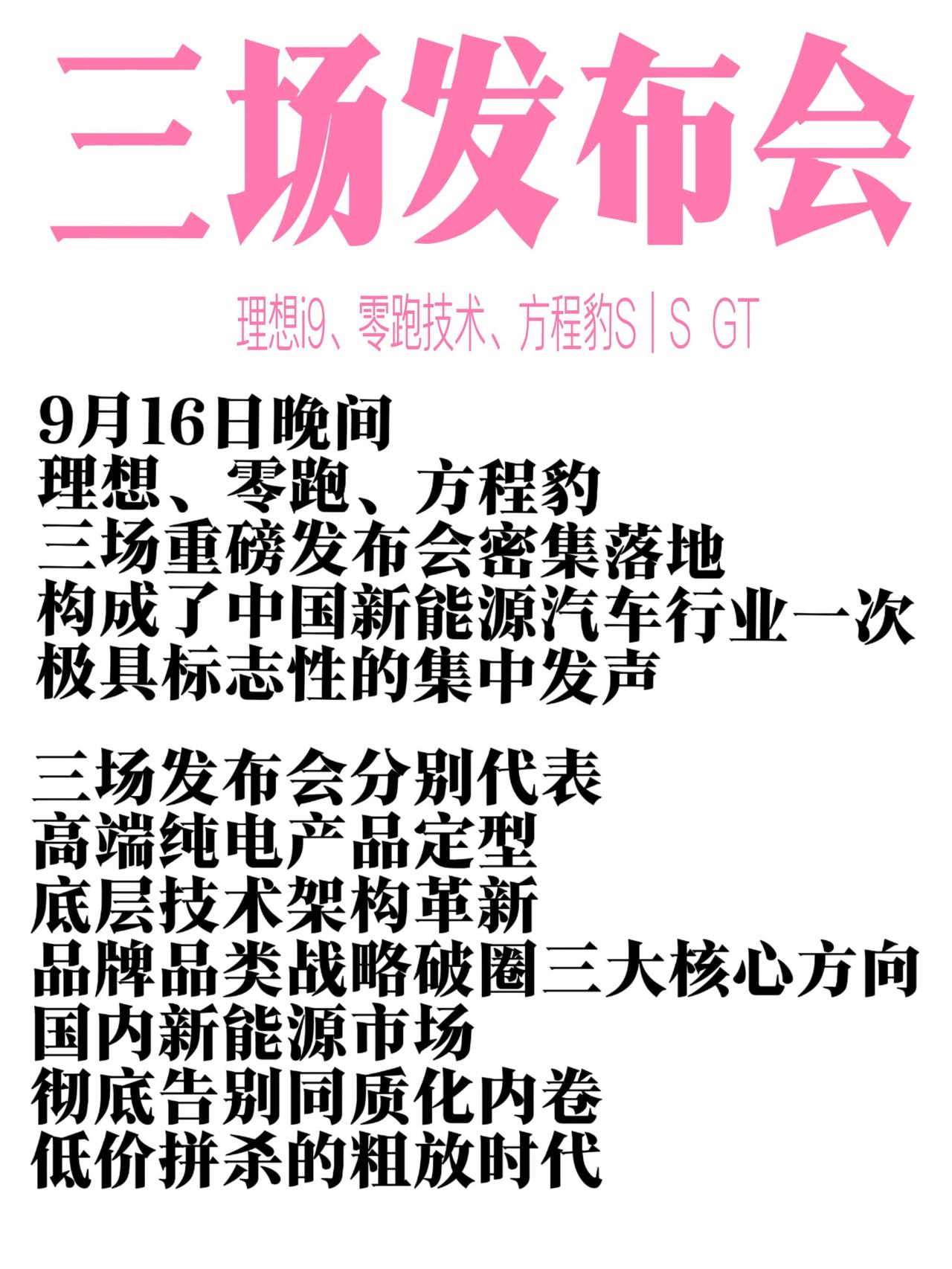 三场重磅发布会深度复盘：中国新能源汽车产业格局的迭代与重构

9月16日晚间，理