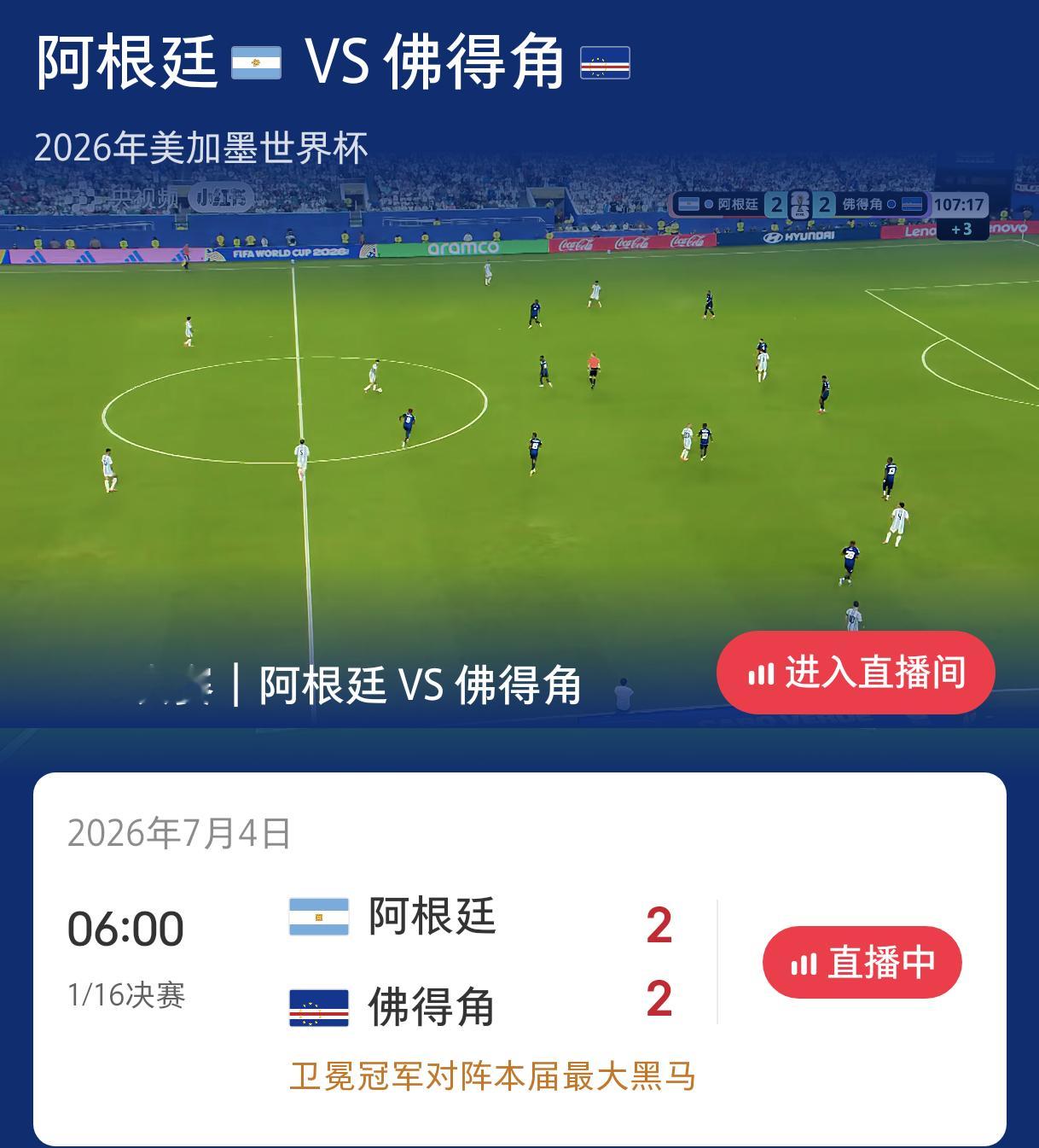佛得角扳平1：1如果是运气，拖入加时赛还能2：2就是实力了，阿根廷醒醒，这是世界