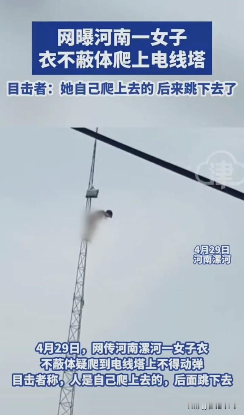太扎心了！河南漯河，一女子裸体爬上电线塔，在最高点犹豫片刻，直接跳了下来，很难想