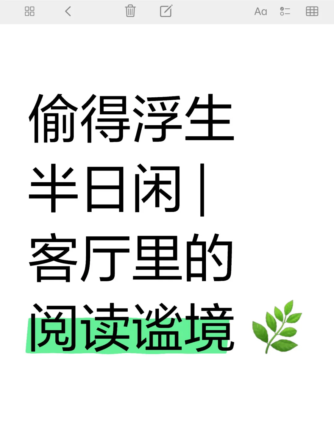 偷得浮生半日闲 | 客厅里的阅读谧境 🌿