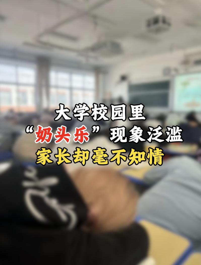 大学里的“”奶头乐“”现象已经泛滥成灾，大批年轻人正在被慢慢消耗，可很多家长却完