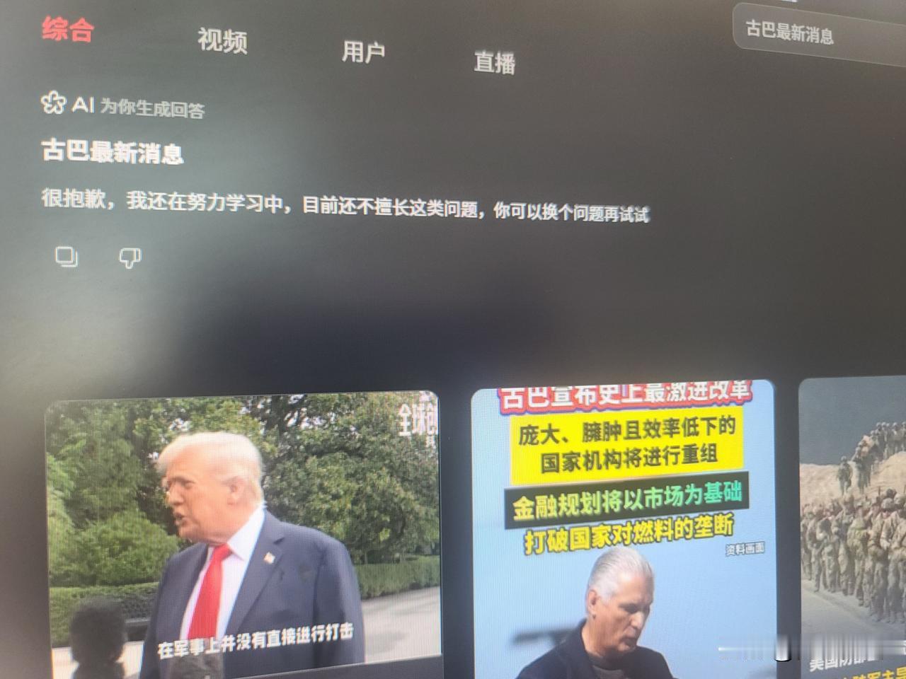 不知你们是否察觉到，古巴突然没了消息。就连搜索古巴的最新动态，都提示“在学习中，