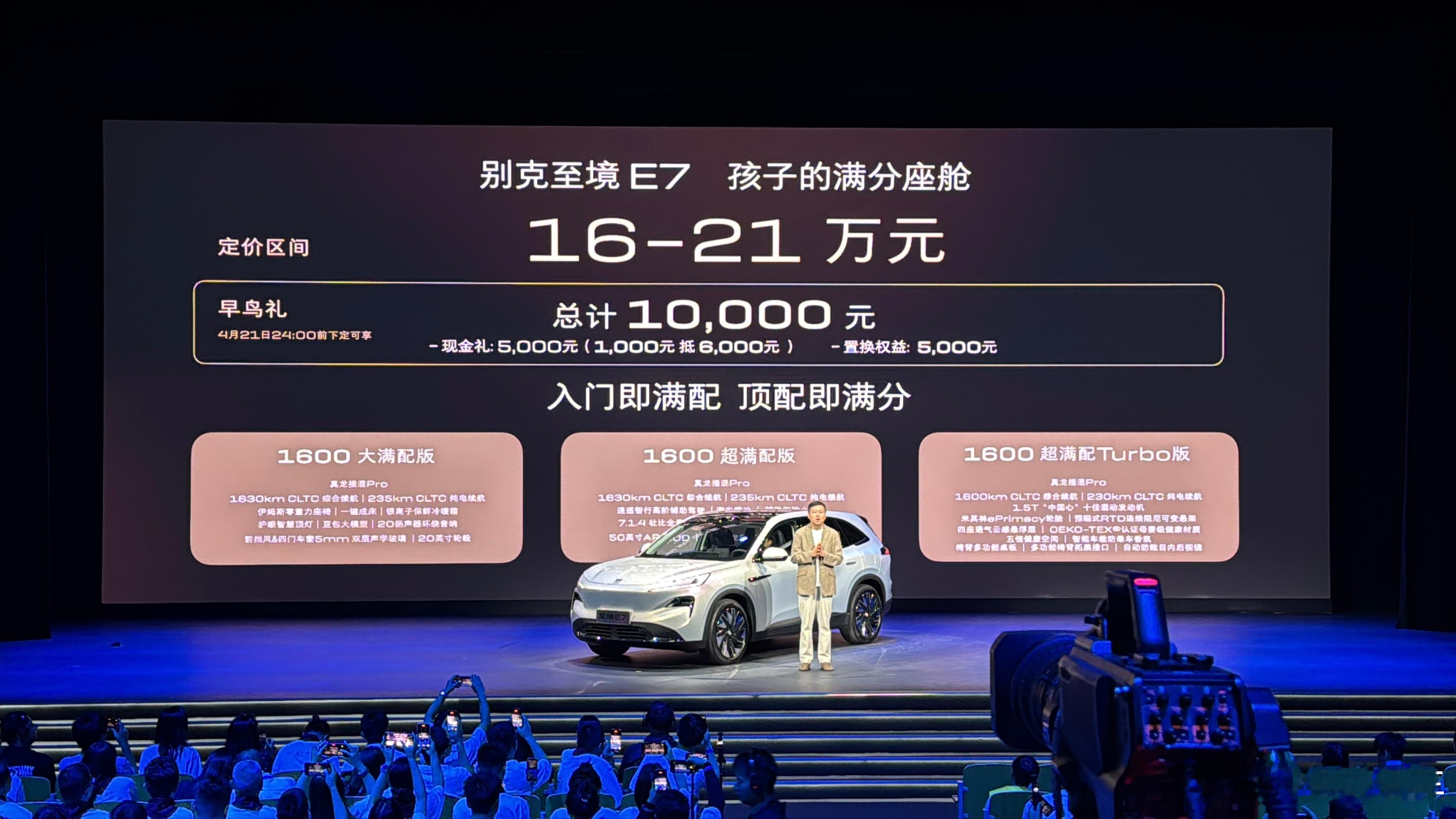 至境E7定价区间16万元-21万元，最终上市价格会在4月22日公布。这个预售价还