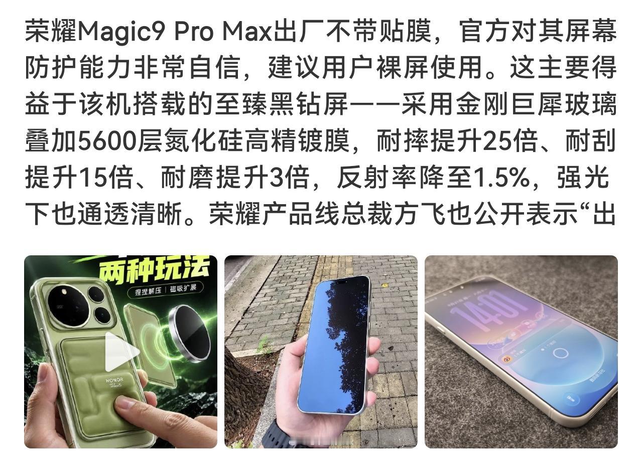 还在给手机贴膜？荣耀Magic9 Pro Max裸屏体验太惊喜！

不少用户上手