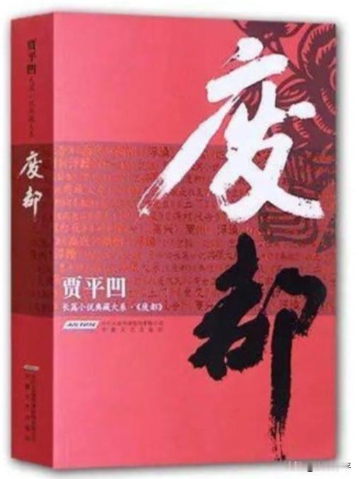 以前，也曾迷过各种小说。
比如贾平凹的《废都》，这可是曾获法国费米娜文学奖，且是