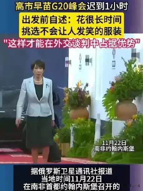 邱毅怒批：高市早苗G20全程出丑！
 
日本首相高市早苗在G20峰会首日迟到1小