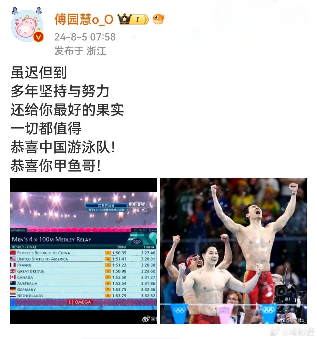 #傅园慧恭喜甲鱼哥# 中国游泳队奥运收官！傅园慧发文： 虽迟但到。多年坚持与努力