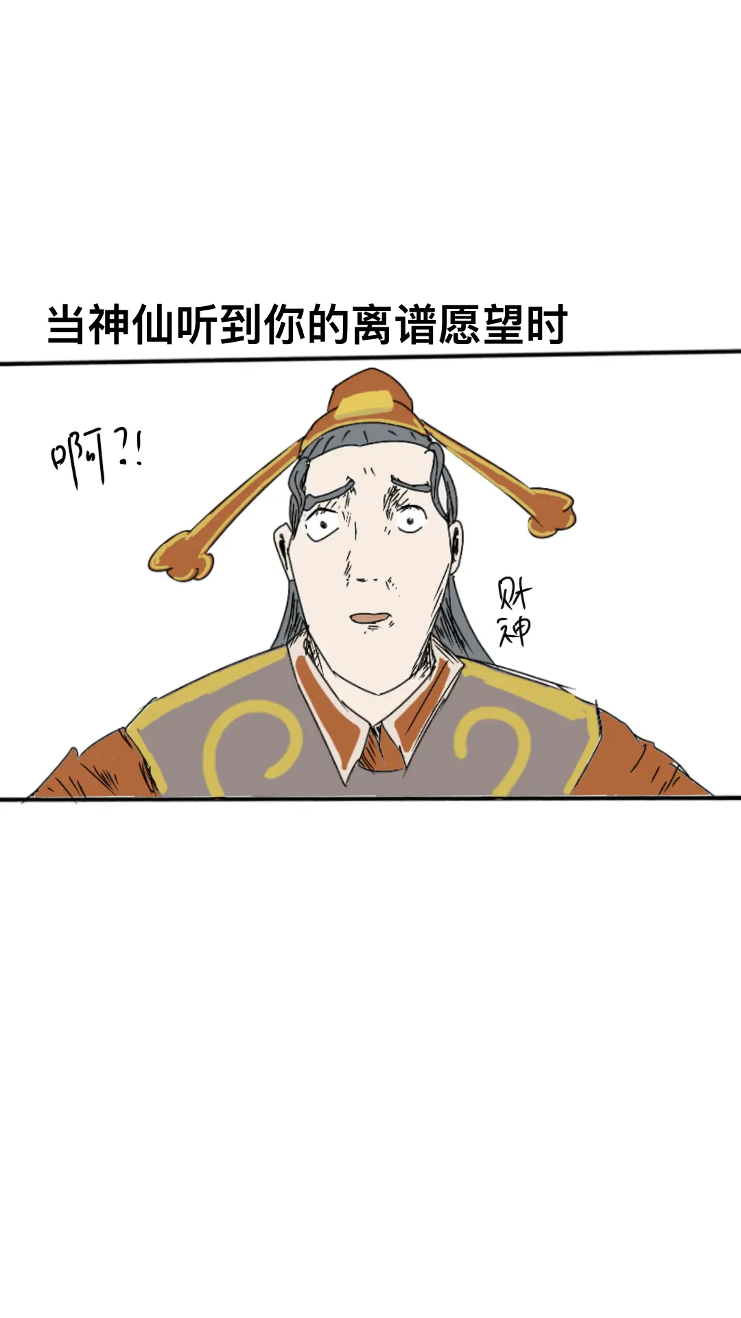 当神仙听到你许的愿望时的表情1…