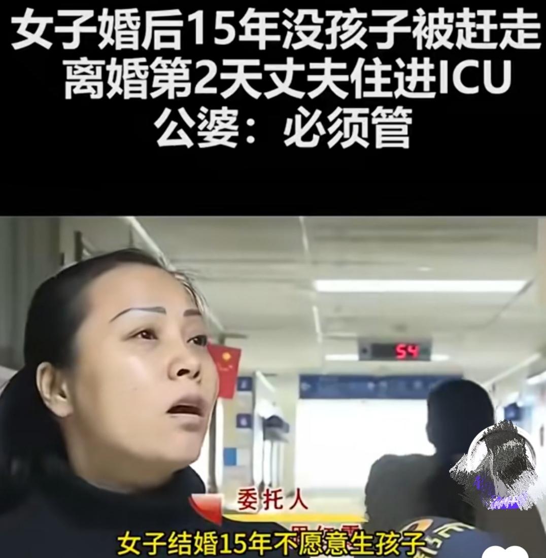 女子婚后15年没孩子被赶走，离婚第二天丈夫住进ICU，公婆喊话:儿媳必须管!到底