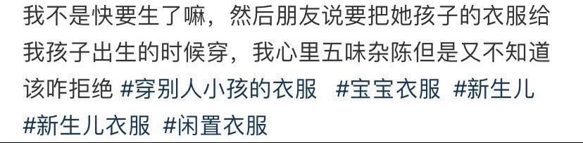 朋友说要把她孩子的衣服，给我孩子出生的时候穿 