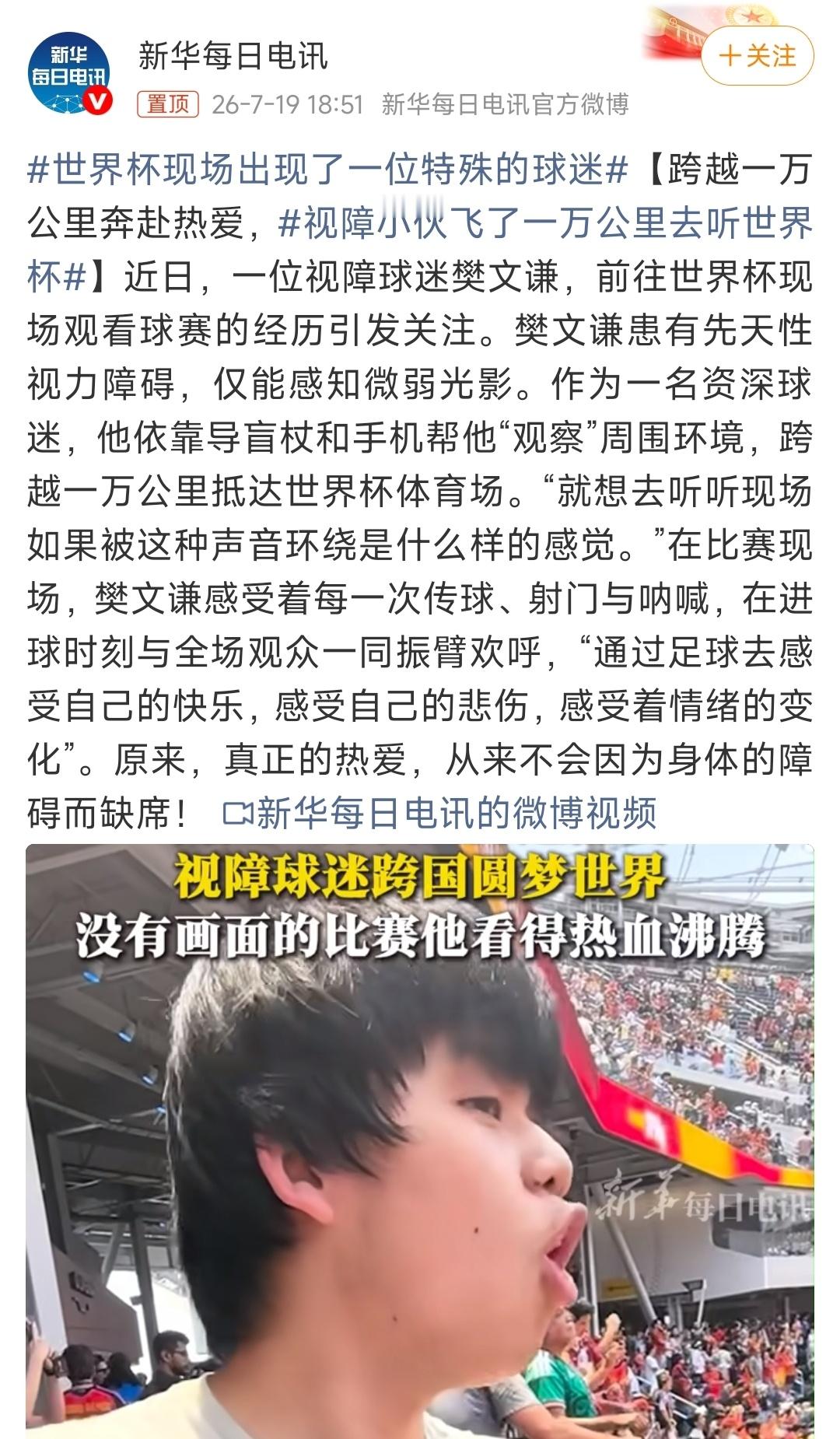 靠着导盲杖和手机就能让视力障碍的人感受世界杯，这下真的科技造福人类了。另外，我感